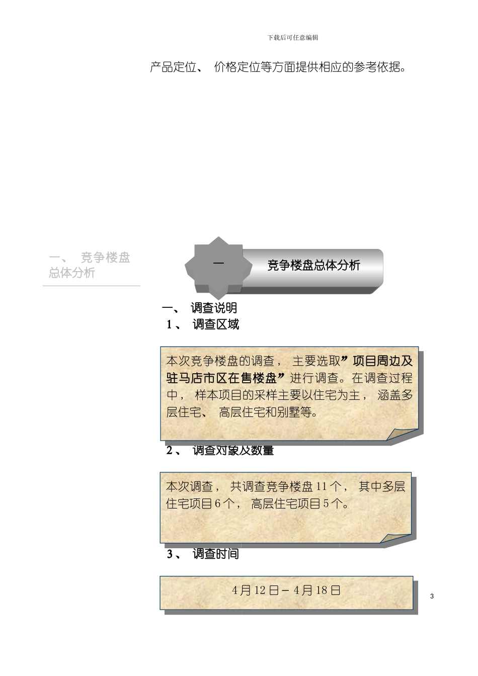市场调查报告之二竞争楼盘分析模板_第3页