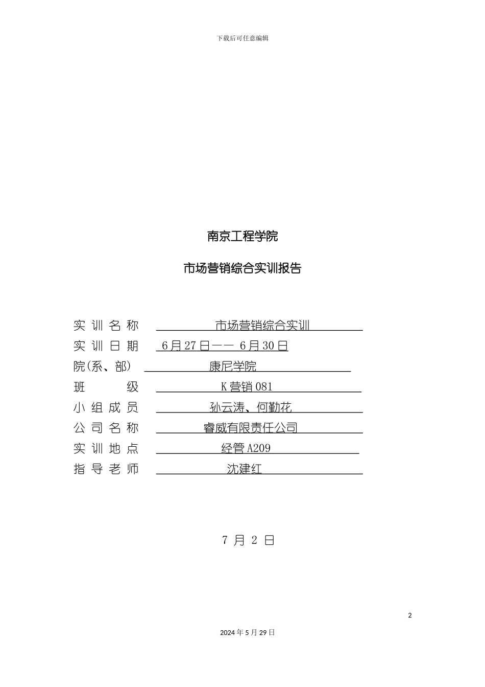 市场营销综合实训报告分析_第2页