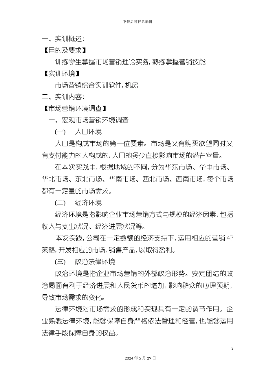 市场营销综合实训报告分析_第3页