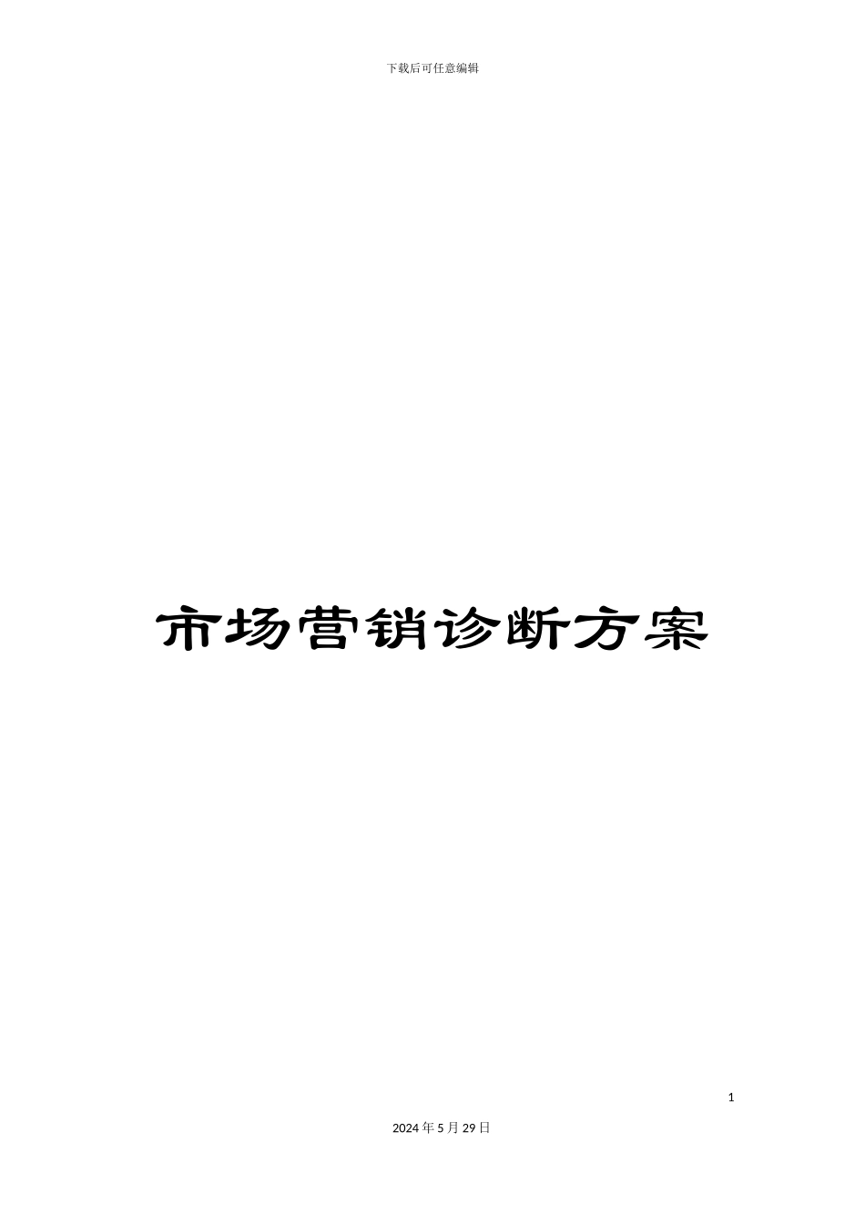 市场营销诊断方案_第1页