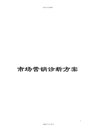 市场营销诊断方案