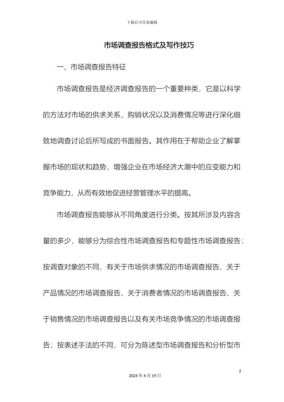 市场调查报告格式及写作技巧_第2页