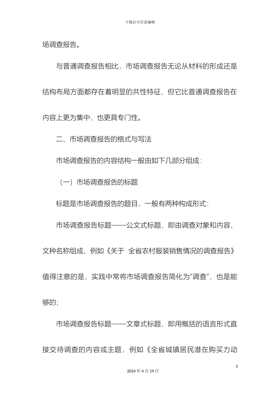 市场调查报告格式及写作技巧_第3页