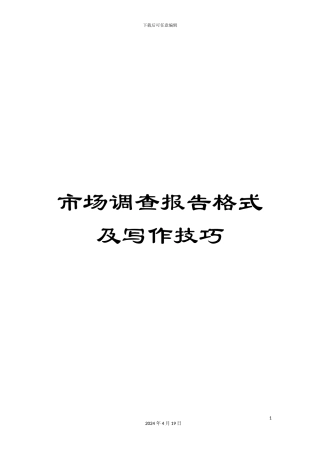 市场调查报告格式及写作技巧