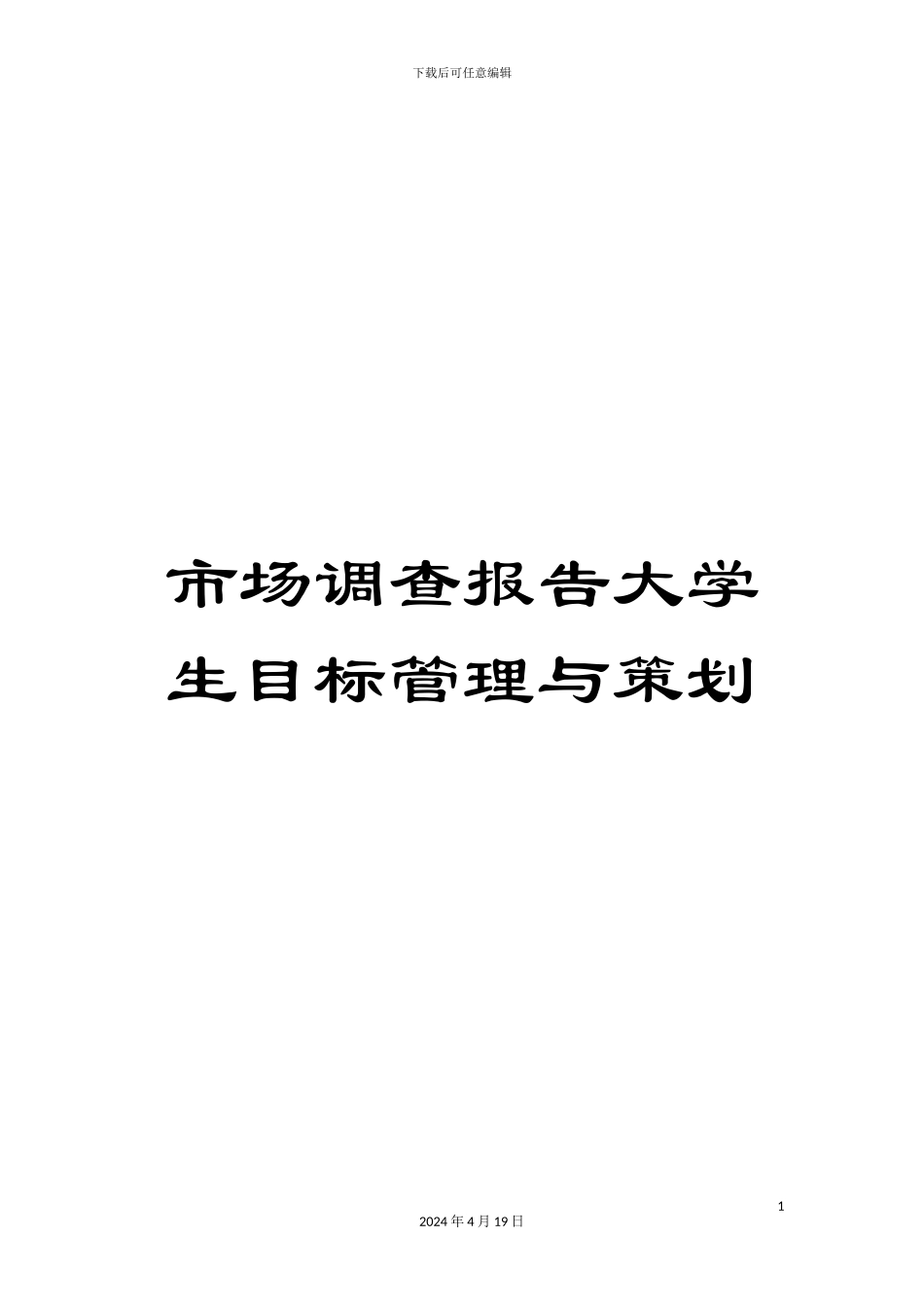 市场调查报告大学生目标管理与策划_第1页