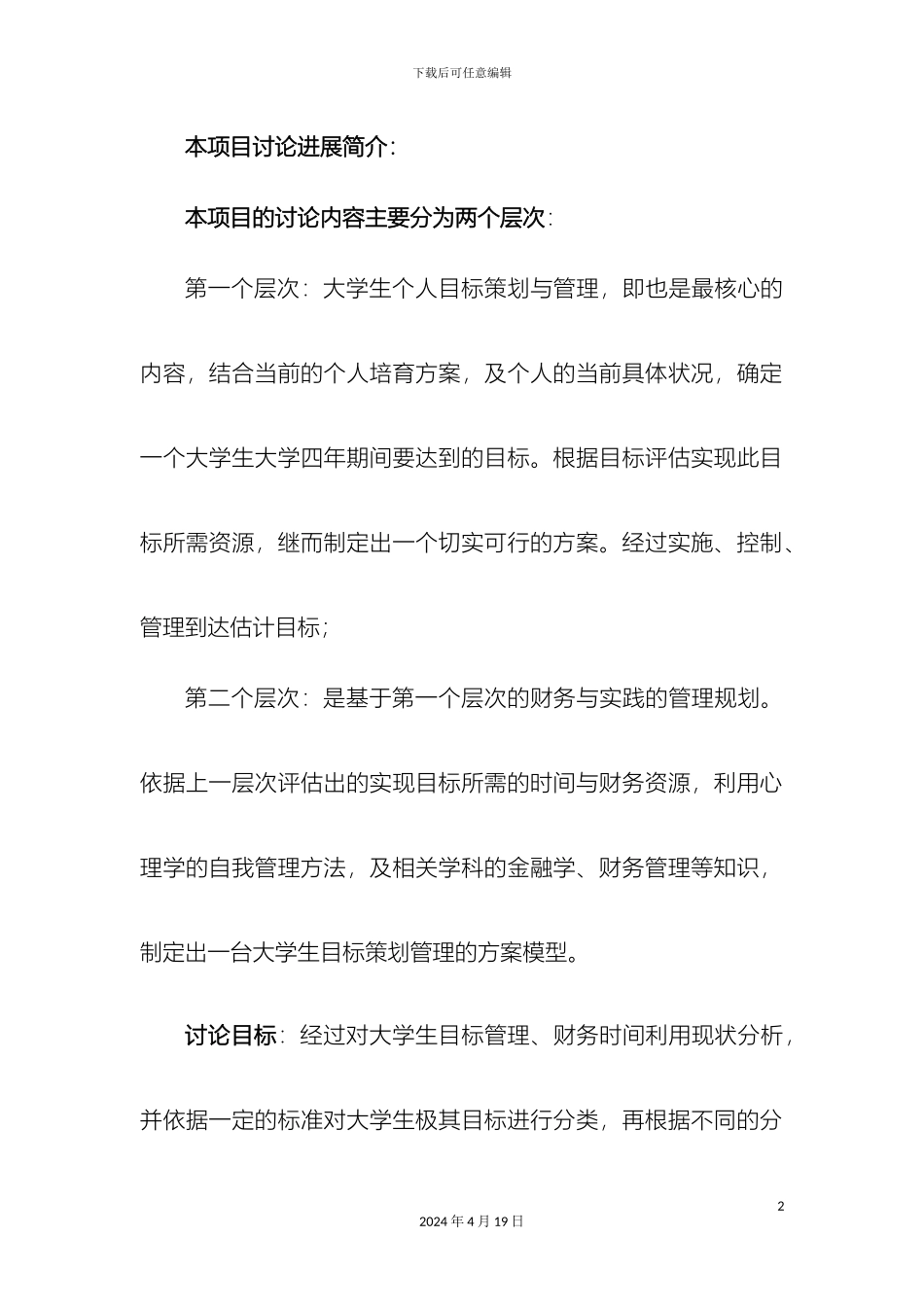 市场调查报告大学生目标管理与策划_第2页