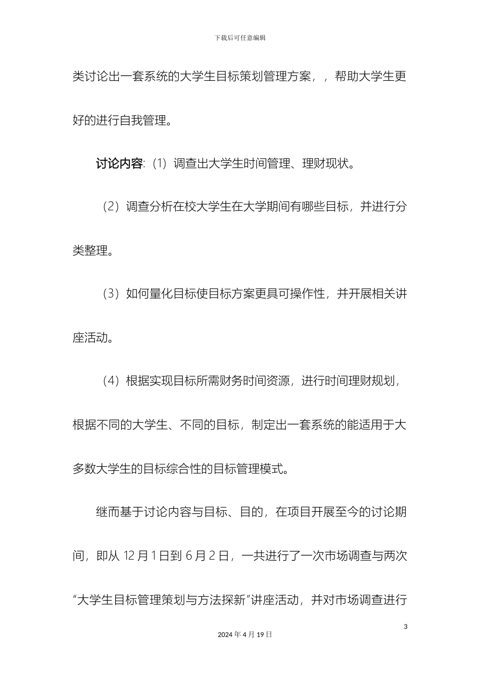 市场调查报告大学生目标管理与策划_第3页