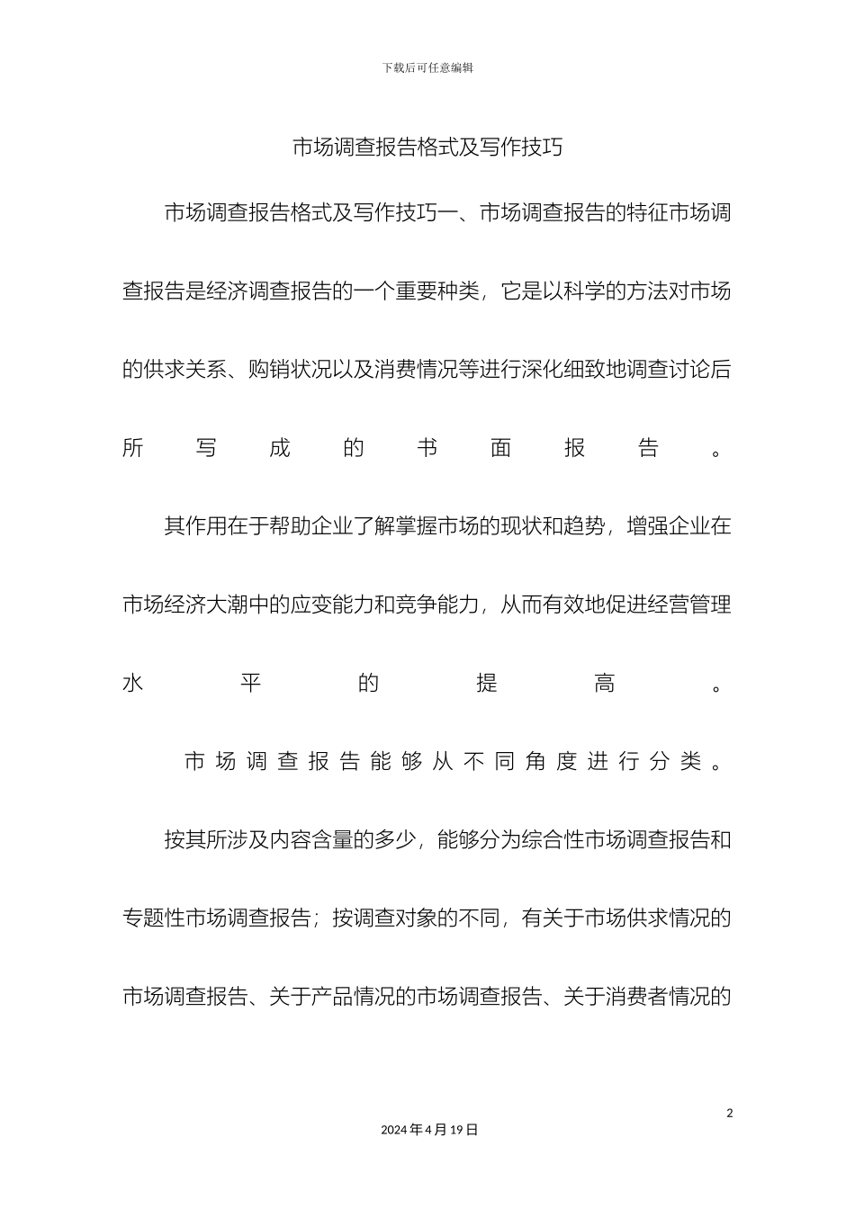 市场调查报告格式及写作技巧_第2页