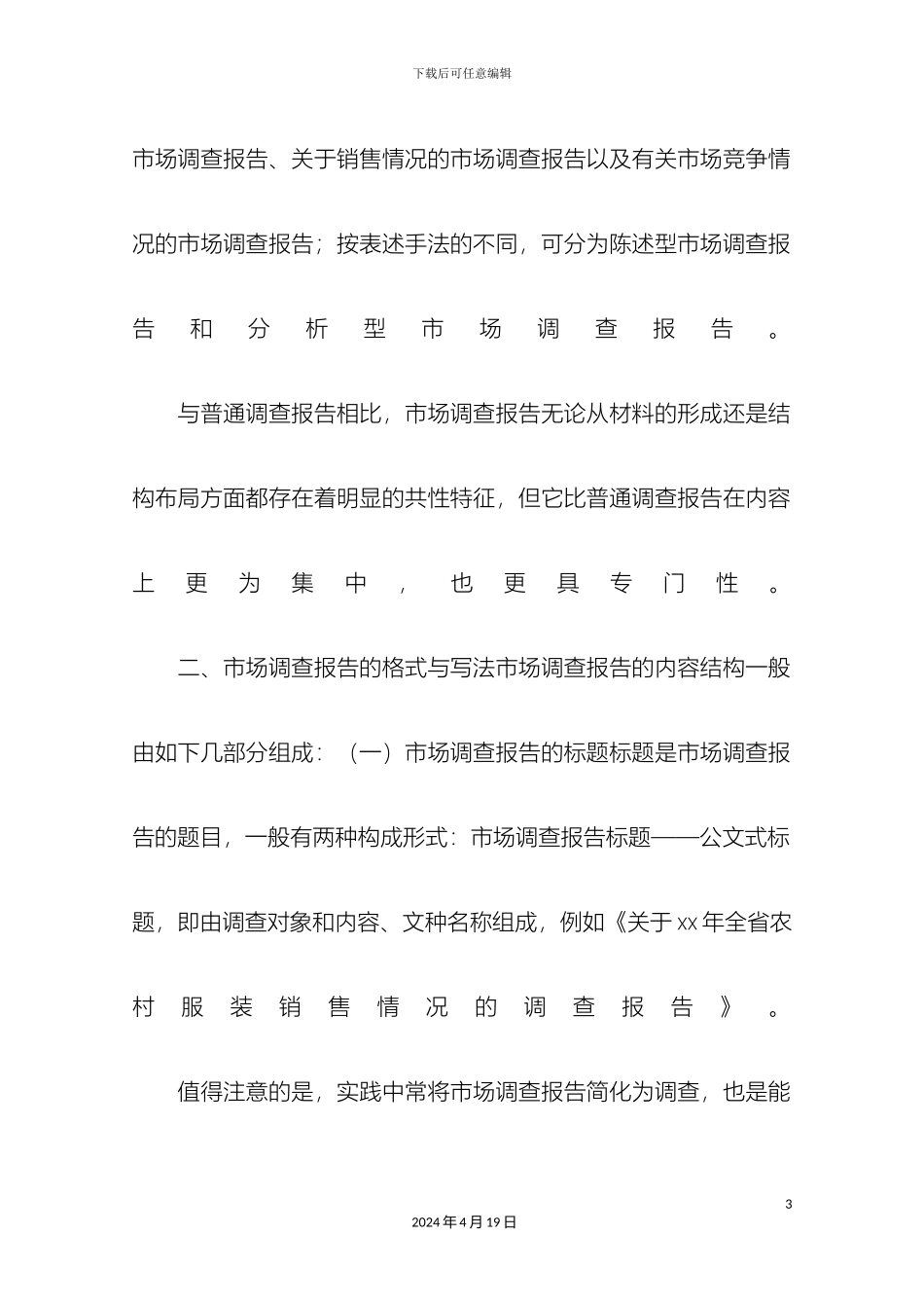 市场调查报告格式及写作技巧_第3页