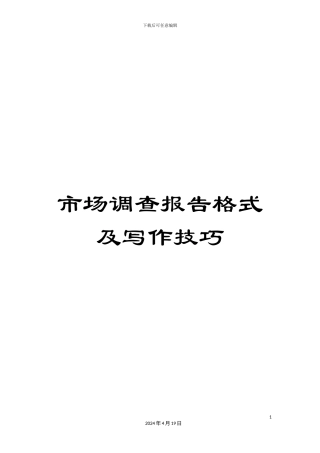 市场调查报告格式及写作技巧