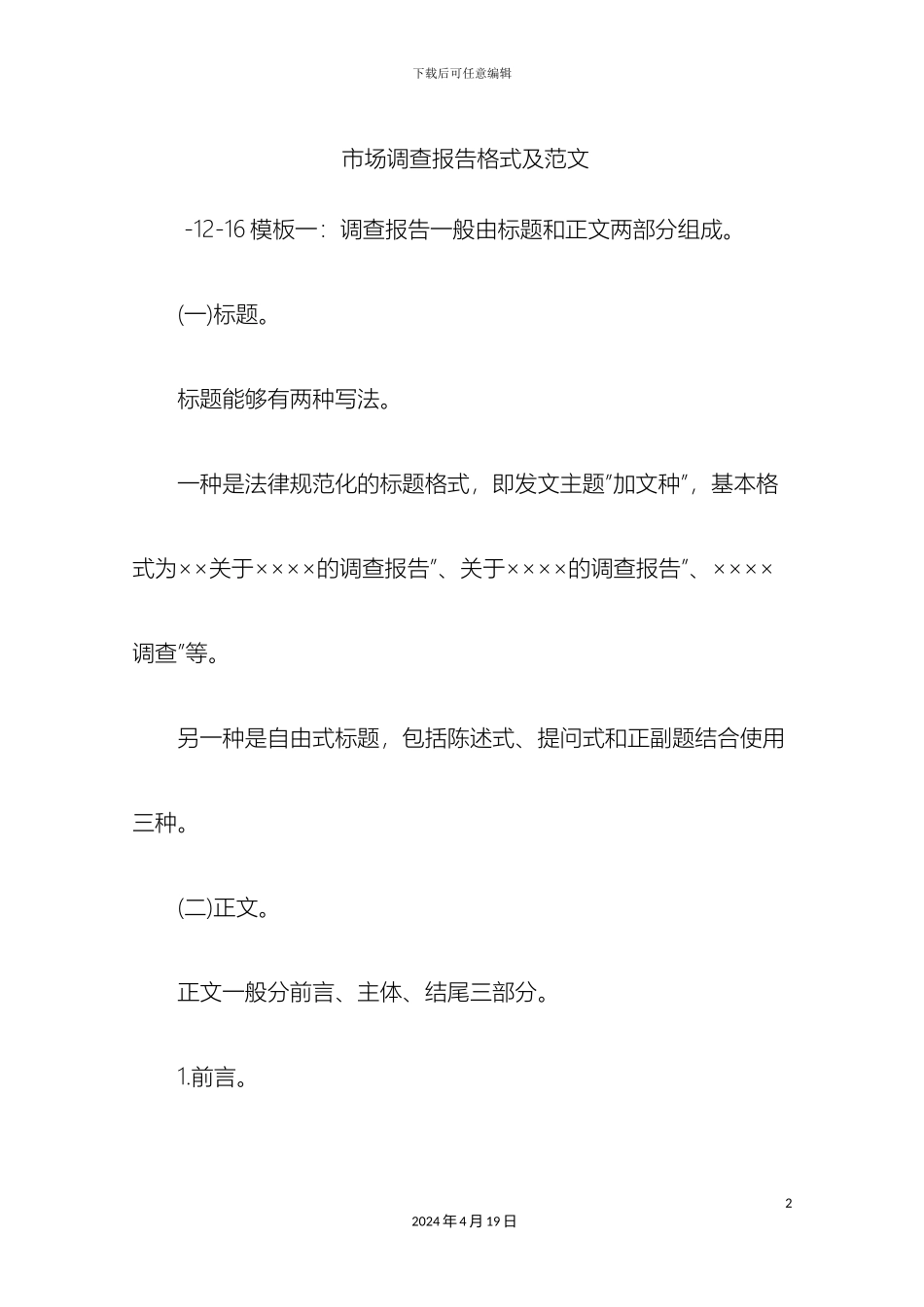 市场调查报告格式及范文_第2页