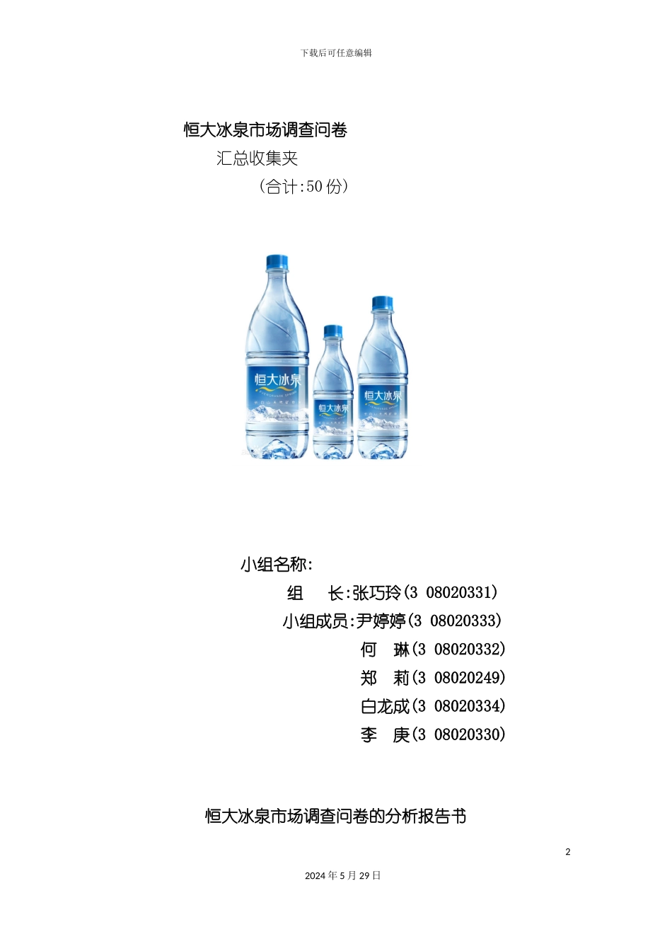 市场调查报告分析_第2页