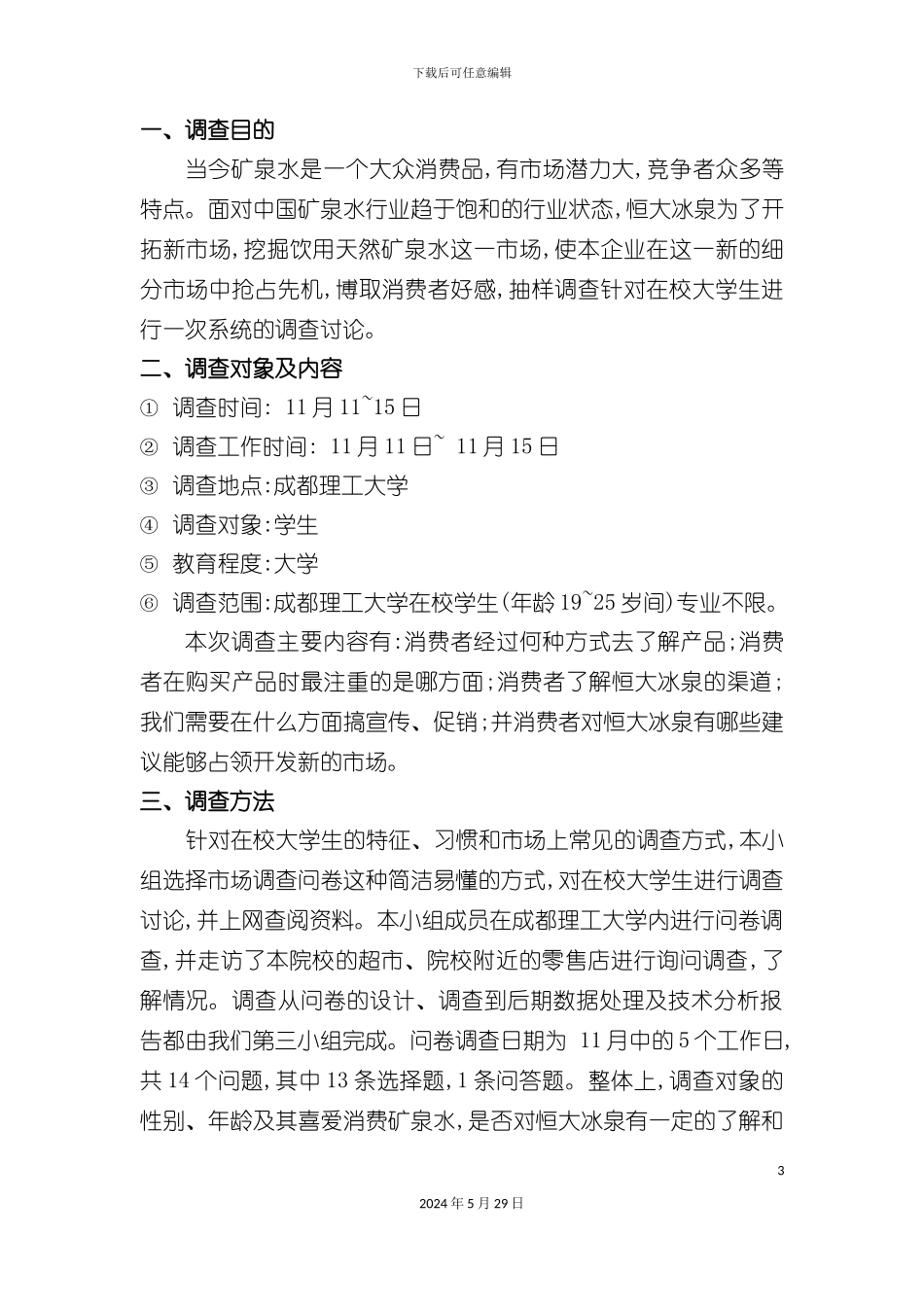 市场调查报告分析_第3页