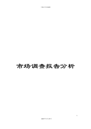 市场调查报告分析
