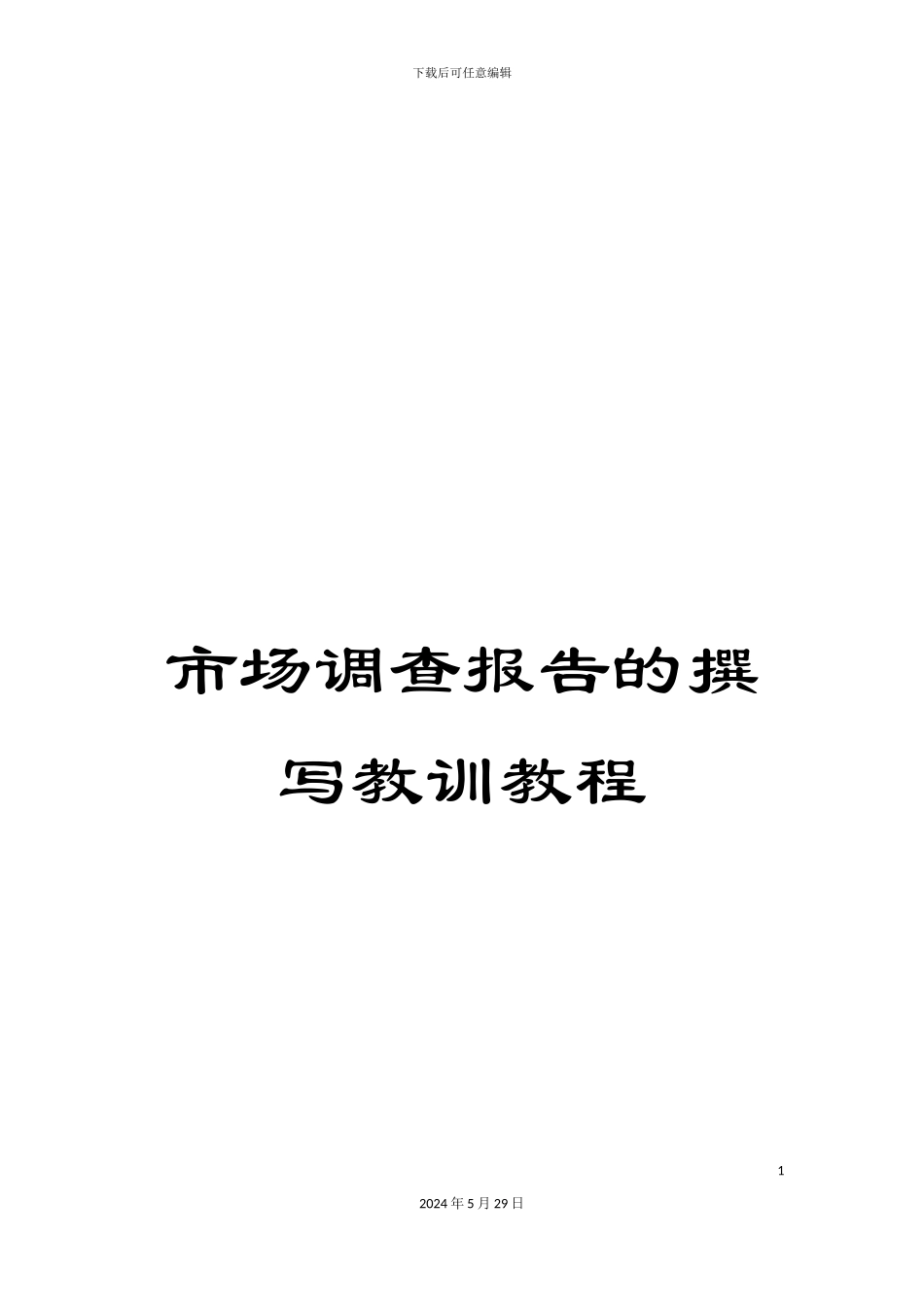 市场调查报告的撰写教训教程_第1页