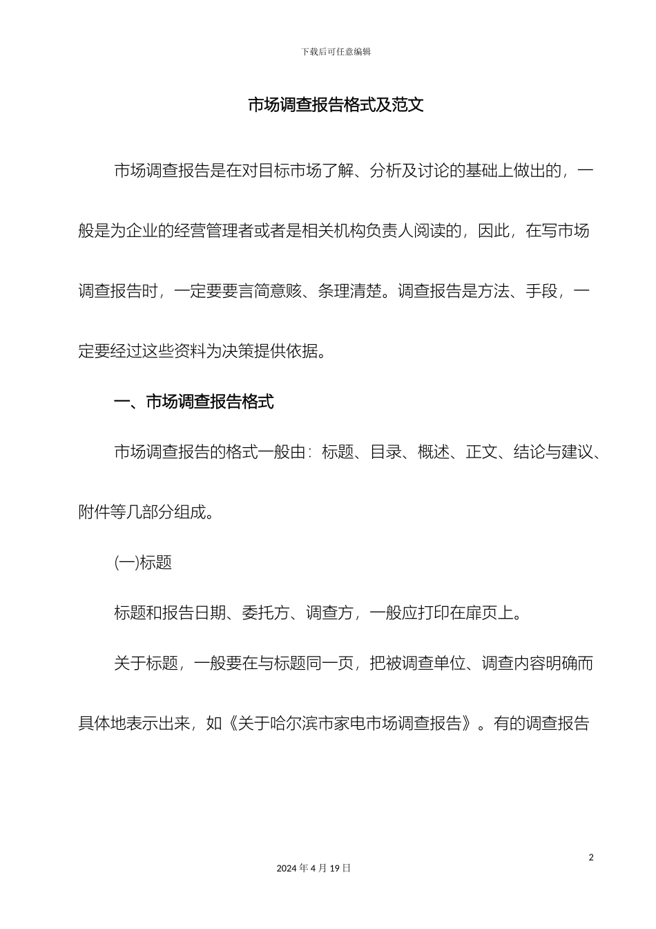 市场调查报告格式和范文_第2页