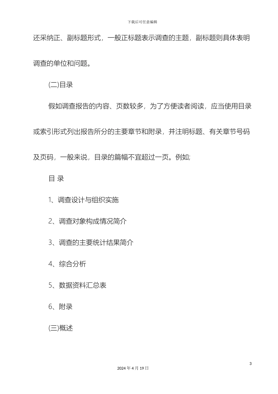 市场调查报告格式和范文_第3页