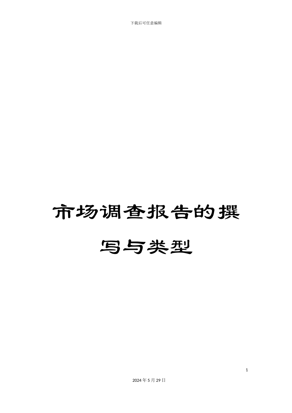市场调查报告的撰写与类型_第1页