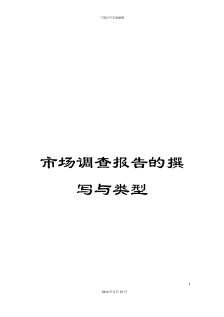 市场调查报告的撰写与类型