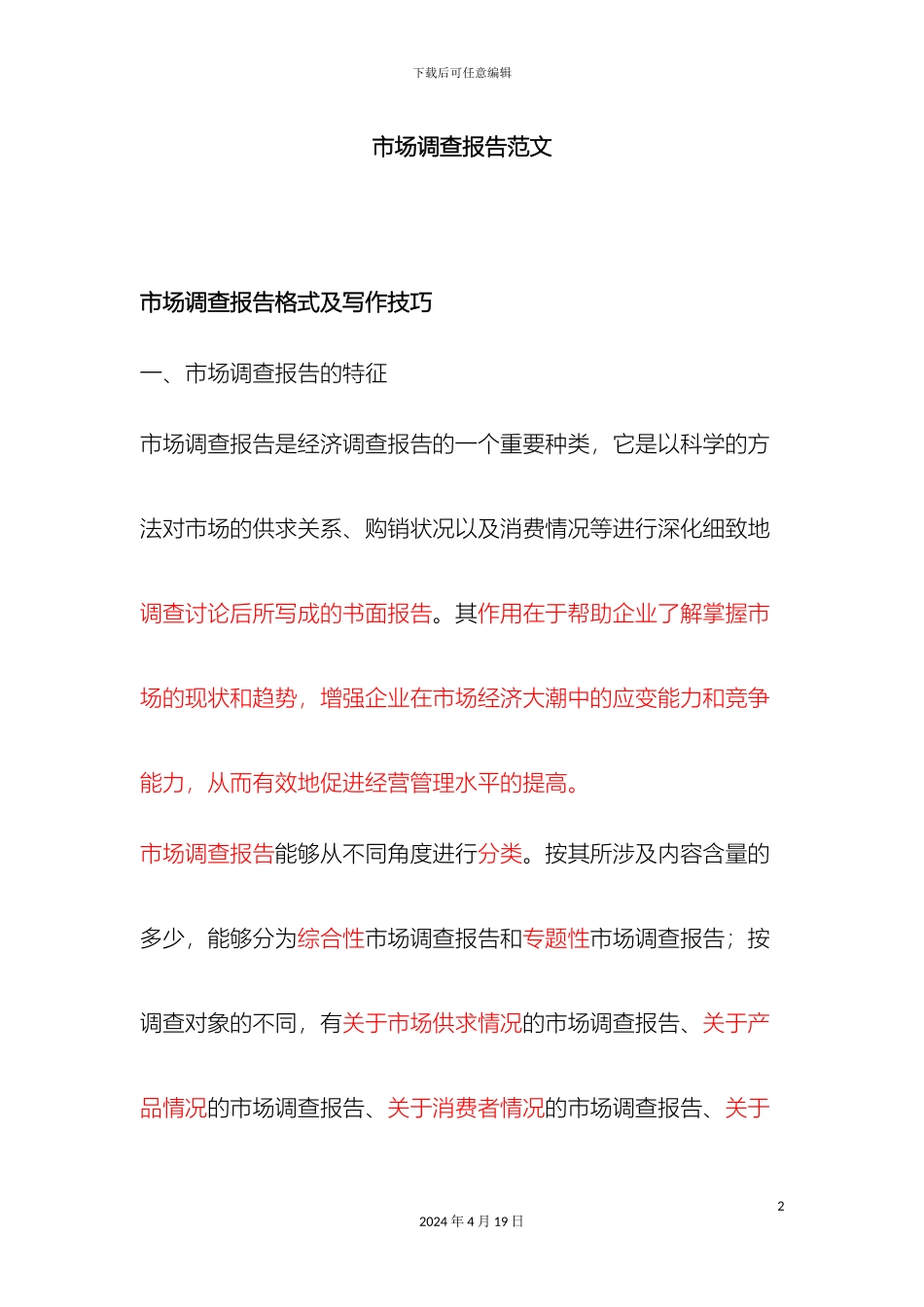市场调查报告范文_第2页