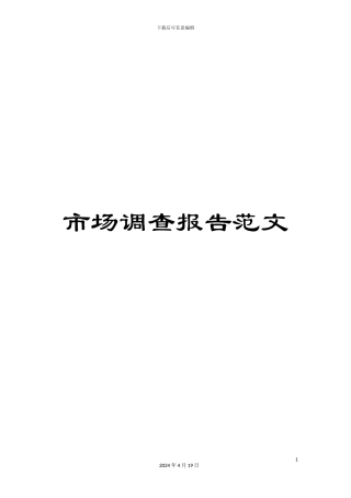 市场调查报告范文