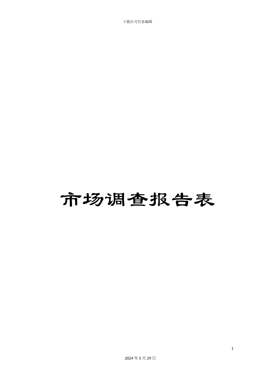 市场调查报告表_第1页