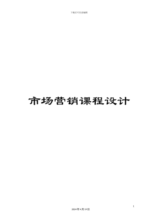 市场营销课程设计
