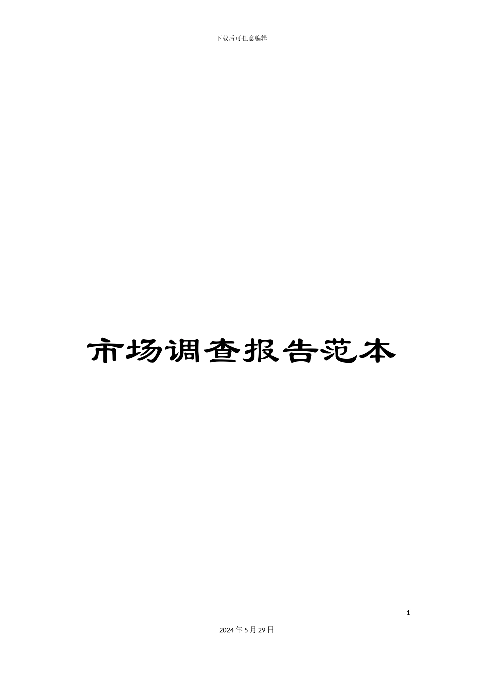 市场调查报告范本_第1页