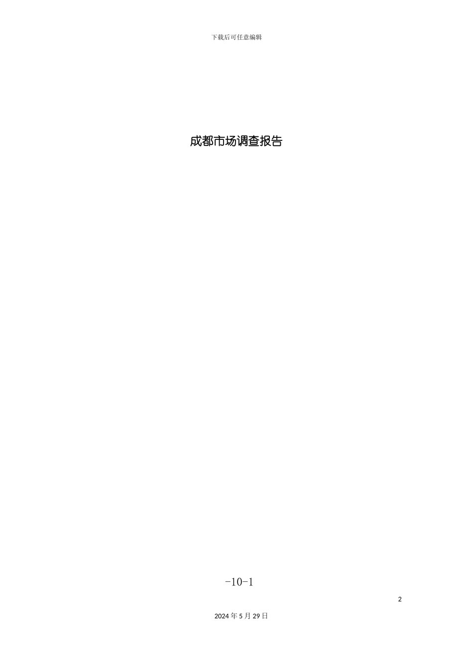 市场调查报告范本_第2页