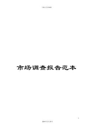 市场调查报告范本