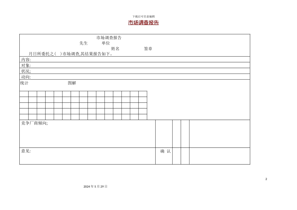 市场调查报告记录表_第2页
