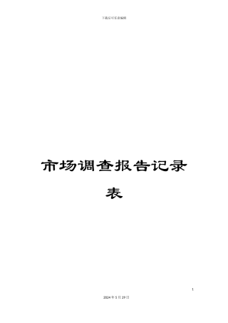 市场调查报告记录表