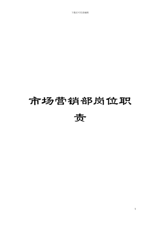 市场营销部岗位职责模板