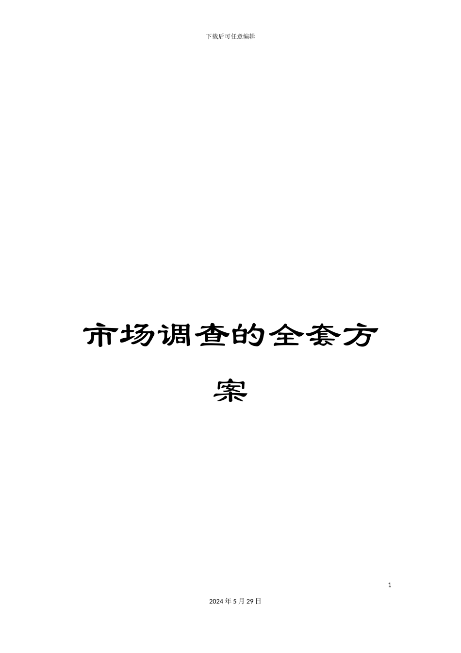 市场调查的全套方案_第1页