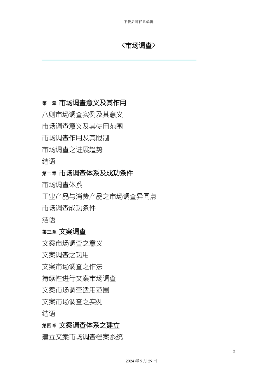 市场调查的全套方案_第2页