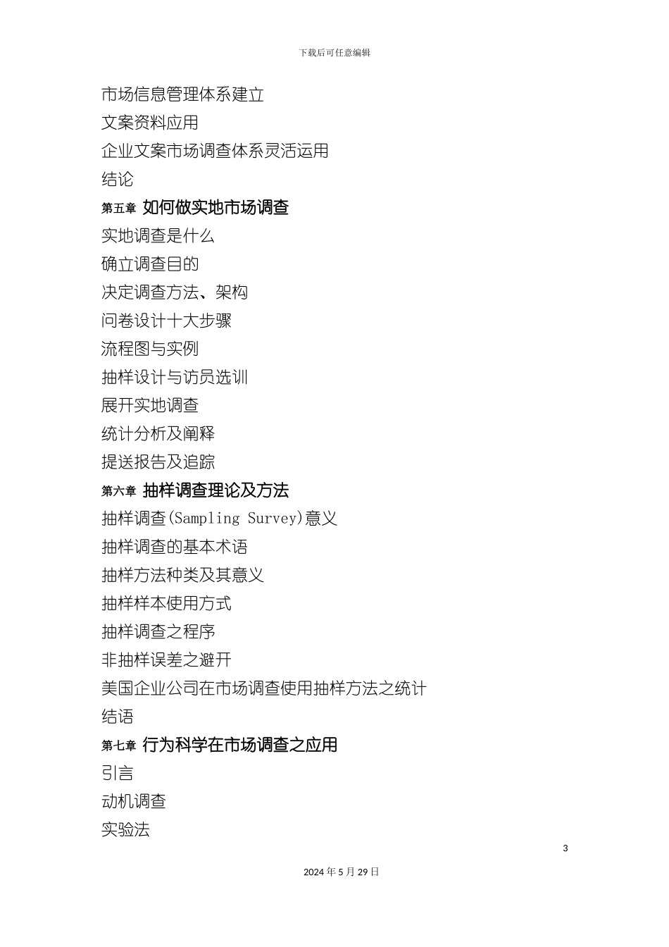 市场调查的全套方案_第3页
