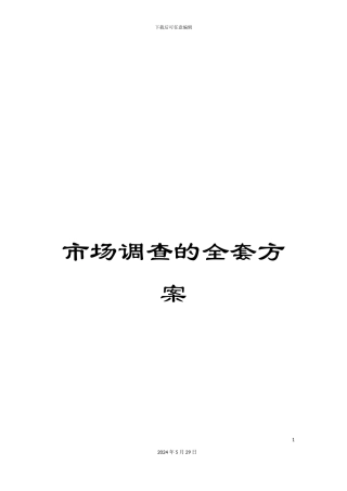 市场调查的全套方案