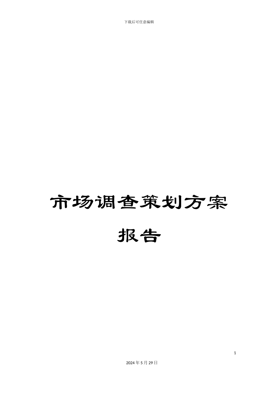 市场调查策划方案报告_第1页