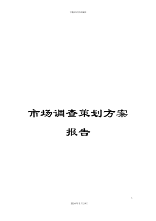 市场调查策划方案报告