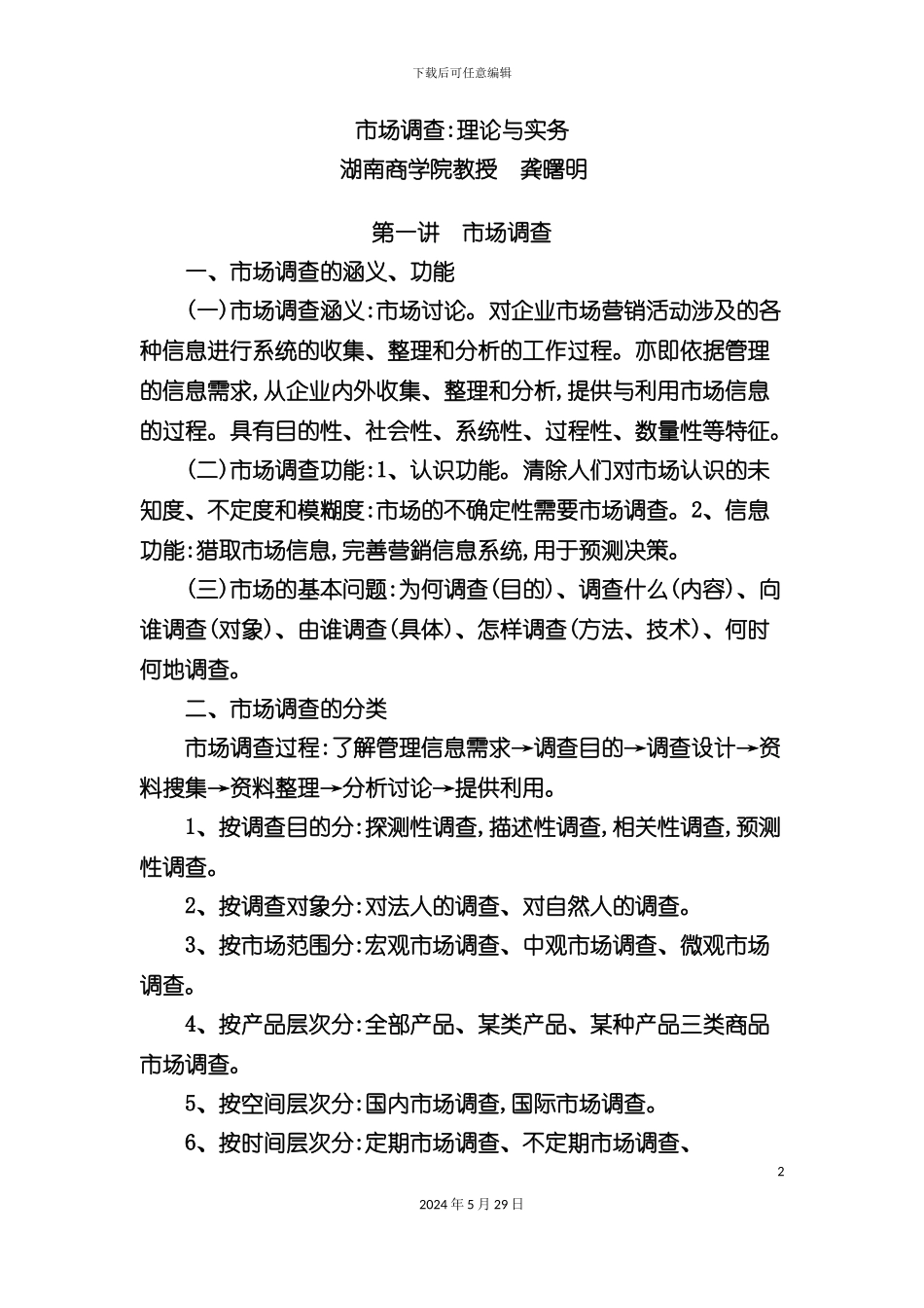 市场调查的研究报告与实务_第2页
