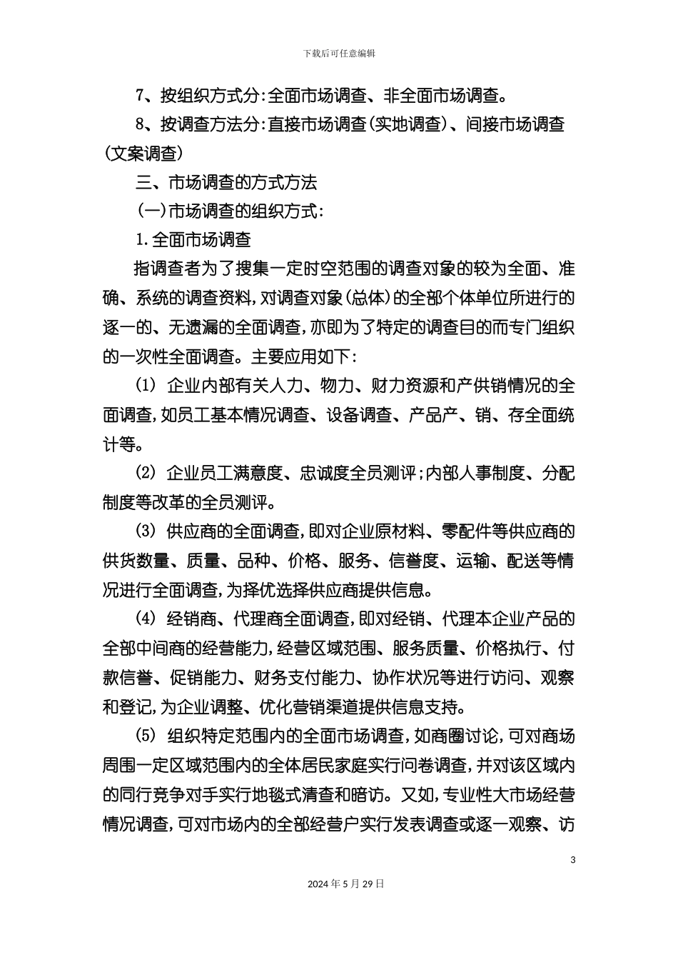 市场调查的研究报告与实务_第3页