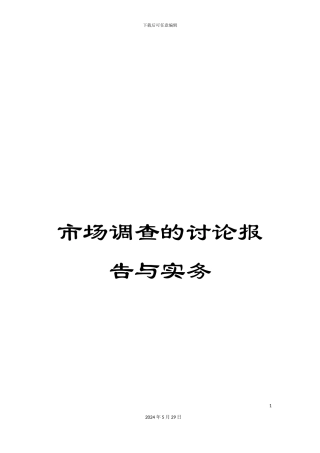 市场调查的研究报告与实务