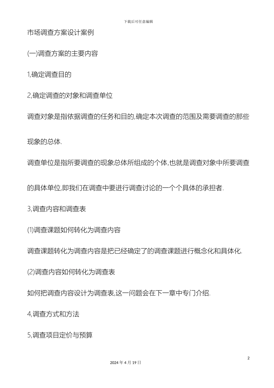 市场调查方案设计案例一_第2页