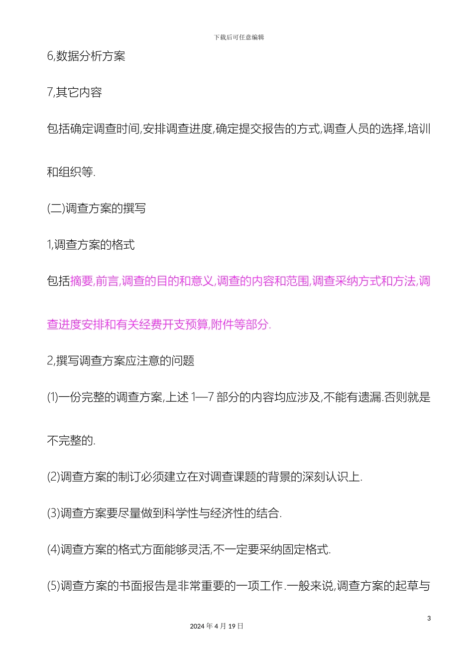 市场调查方案设计案例一_第3页
