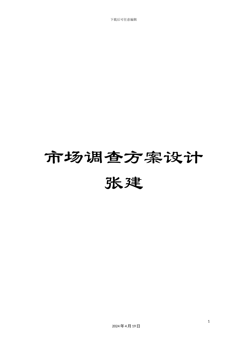 市场调查方案设计张建_第1页