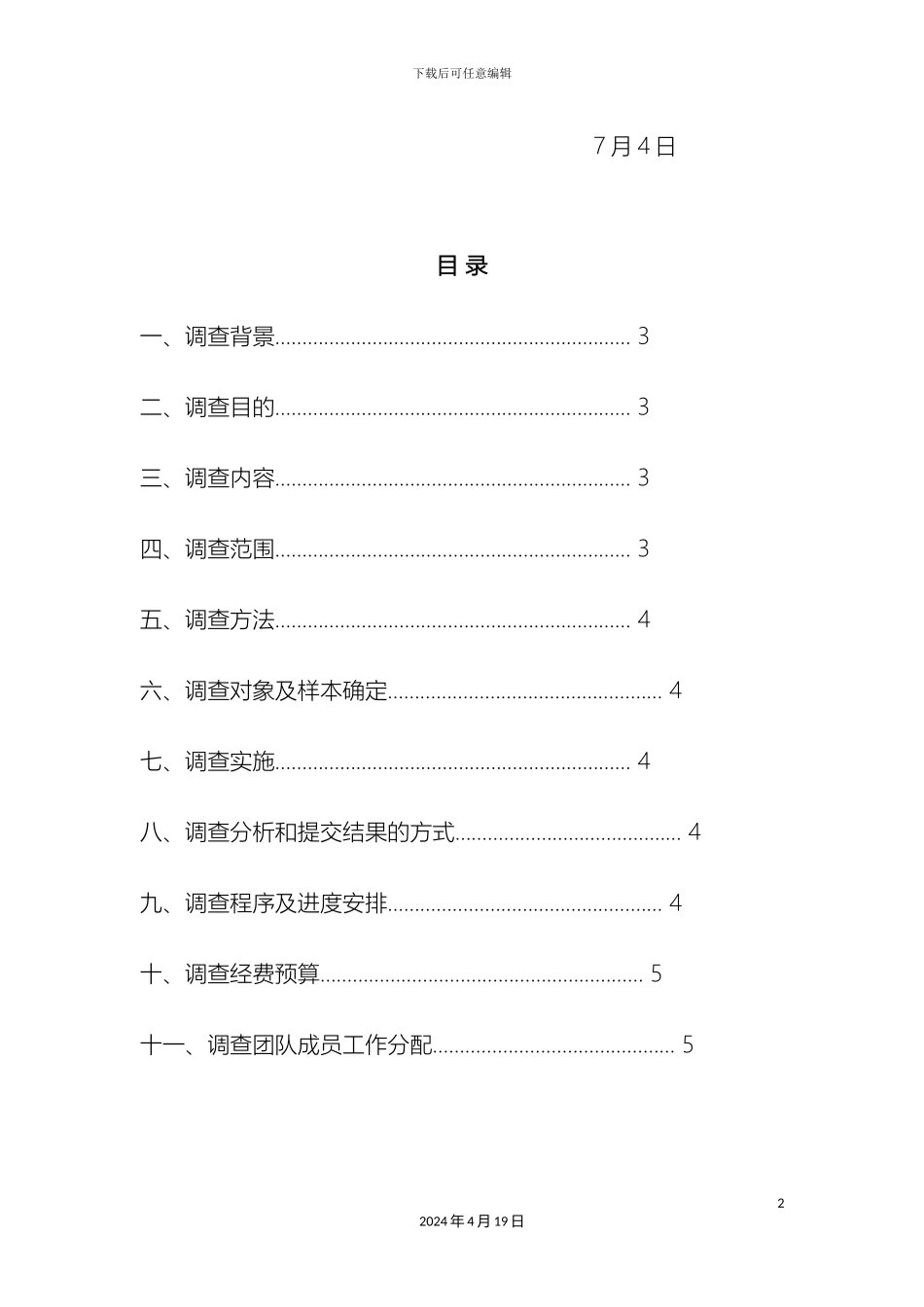 市场调查方案设计张建_第3页