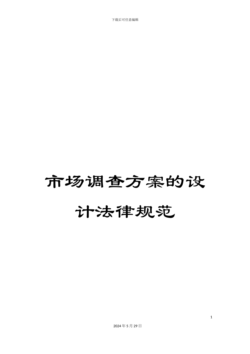市场调查方案的设计规范_第1页