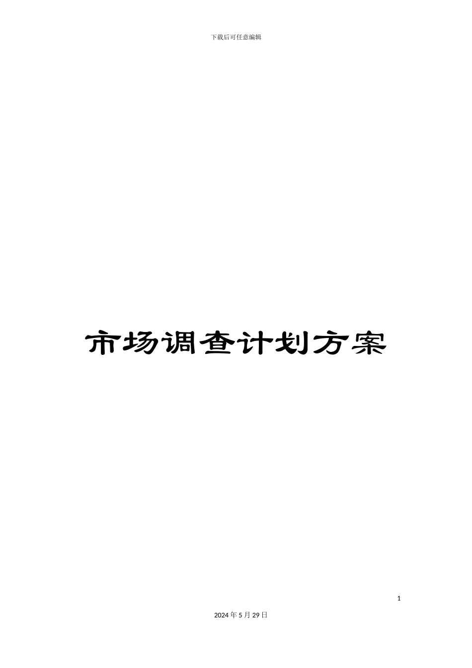 市场调查计划方案_第1页