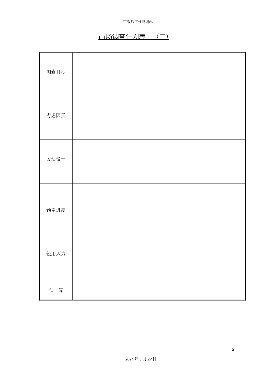 市场调查计划方案表_第2页