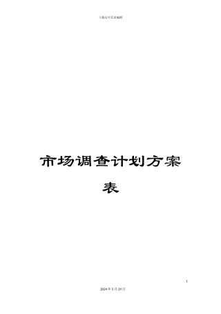 市场调查计划方案表